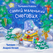 бесплатно читать книгу Самый маленький снеговик автора Татьяна Коваль