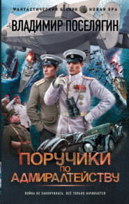 бесплатно читать книгу Поручики по адмиралтейству автора Владимир Поселягин