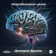 бесплатно читать книгу Нейробиология целей автора Дмитрий Брилов
