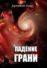 бесплатно читать книгу Падение грани автора Олег Артюхов