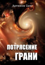 бесплатно читать книгу Потрясение грани автора Олег Артюхов