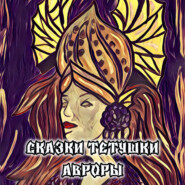 бесплатно читать книгу Сказки тетушки Авроры автора Аврора Воробьева