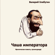 бесплатно читать книгу Чаша императора автора Валерий Хлебутин