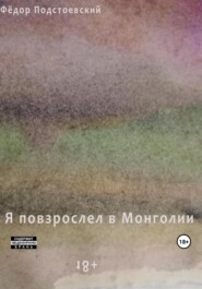 бесплатно читать книгу Я повзрослел в Монголии автора Фёдор Подстоевский