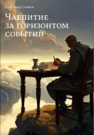 бесплатно читать книгу Чаепитие за горизонтом событий автора Александр Стоянов
