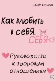 бесплатно читать книгу Как влюбить в себя… себя автора Олег Осипов