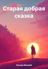 бесплатно читать книгу Старая добрая сказка автора Евгений Рычков