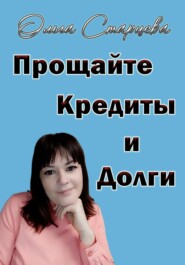 бесплатно читать книгу Прощайте, кредиты и долги автора Ольга Старцева
