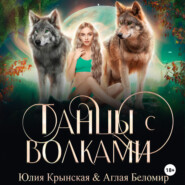 бесплатно читать книгу Танцы с волками автора Юлия Крынская