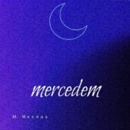 бесплатно читать книгу Mercedem автора Ирина Михина
