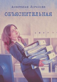 бесплатно читать книгу Объяснительная автора Анастасия Логинова