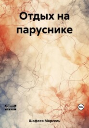 бесплатно читать книгу Отдых на паруснике автора Марсель Шафеев