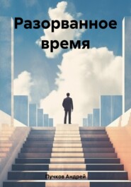 бесплатно читать книгу Разорванное время автора Андрей Пучков