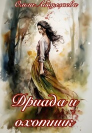 бесплатно читать книгу Дриада и охотник автора Ольга Абдуллаева
