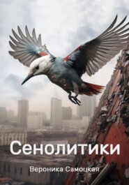 бесплатно читать книгу Сенолитики автора Вероника Самоцкая