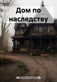 бесплатно читать книгу Дом автора Светлана Гончаренко