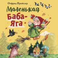 бесплатно читать книгу Маленькая Баба-Яга автора Отфрид Пройслер