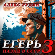бесплатно читать книгу Егерь – 3: Назад в СССР автора Алекс Рудин