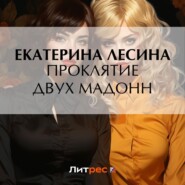 бесплатно читать книгу Проклятие двух Мадонн автора Екатерина Лесина