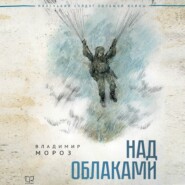 бесплатно читать книгу Над облаками автора Владимир Мороз