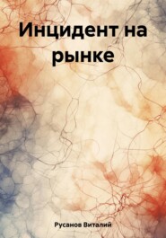 бесплатно читать книгу Инцидент на рынке автора Виталий Русанов