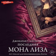 бесплатно читать книгу Последняя Мона Лиза автора Джонатан Сантлоуфер