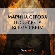 бесплатно читать книгу По секрету всему свету автора Марина Серова