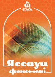 бесплатно читать книгу Яссауи феномені автора Санжар Керімбай
