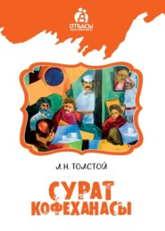 бесплатно читать книгу Сурат кофеханасы автора Лев Толстой