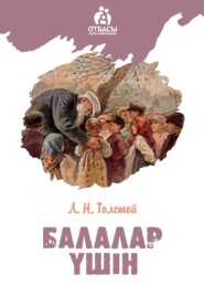 бесплатно читать книгу Балалар үшін автора Лев Толстой