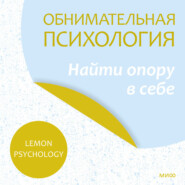 бесплатно читать книгу Обнимательная психология: найти опору в себе автора  Lemon Psychology