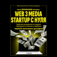 бесплатно читать книгу Наша реальная история: Web3 Media Startup с нуля. Пошаговое руководство по созданию собственного агентства и заработку первого миллиона долларов автора Максим Бурков