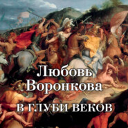 бесплатно читать книгу В глуби веков автора Любовь Воронкова