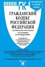 бесплатно читать книгу Гражданский кодекс Российской Федерации. Части первая, вторая, третья и четвертая по состоянию на 1 октября 2023 г. + путеводитель по судебной практике и сравнительная таблица последних изменений автора  Нормативные правовые акты