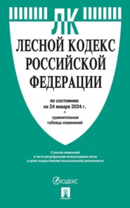 бесплатно читать книгу Лесной кодекс Российской Федерации по состоянию на 1 октября 2023 г. + сравнительная таблица изменений автора  Нормативные правовые акты