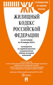 бесплатно читать книгу Жилищный кодекс Российской Федерации по состоянию на 1 октября 2023 г. + путеводитель по судебной практике и сравнительная таблица последних изменений автора  Нормативные правовые акты