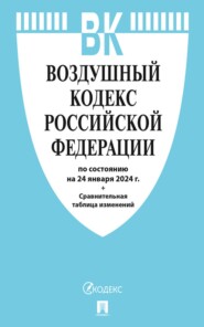 бесплатно читать книгу Воздушный кодекс Российской Федерации по состоянию на 1 октября 2023 г. + сравнительная таблица изменений автора  Нормативные правовые акты