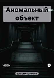бесплатно читать книгу Аномальный объект автора Дмитрий Дроздов