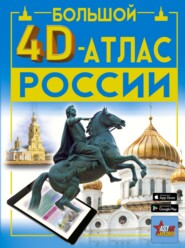 бесплатно читать книгу Большой 4D-атлас России автора Афанасьевна Крицкая