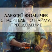 бесплатно читать книгу Спаситель по найму: Преодоление автора Алексей Фомичев