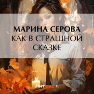 бесплатно читать книгу Как в страшной сказке автора Марина Серова
