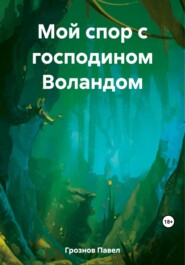 бесплатно читать книгу Мой спор с господином Воландом автора Павел Грознов