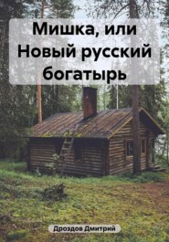 бесплатно читать книгу Мишка, или Новый русский богатырь автора Дмитрий Дроздов