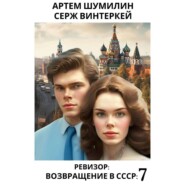бесплатно читать книгу Ревизор: возвращение в СССР 7 автора Артем Шумилин