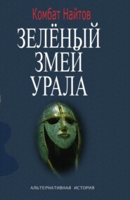 бесплатно читать книгу Зелёный змей Урала автора Комбат Найтов