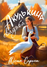 бесплатно читать книгу Акулькина свадьба автора Юлия Серьга