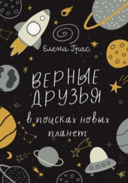 бесплатно читать книгу Верные друзья в поисках новых планет автора Елена Грас
