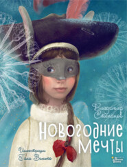 бесплатно читать книгу Новогодние мечты автора Владимир Степанов
