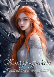 бесплатно читать книгу Князь-дракон в магической академии автора Евгения Пилёвина