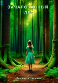 бесплатно читать книгу Зачарованный лес автора Кристина Лялина